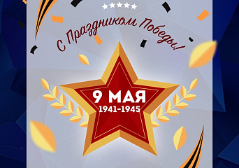 9 Мая — День Победы! 